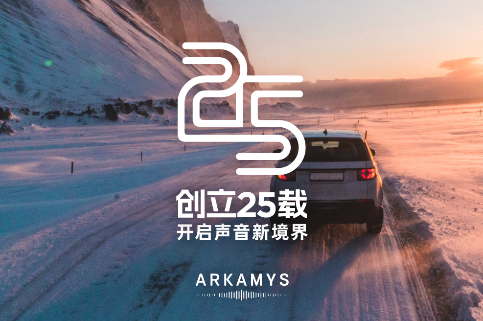 ARKAMYS创立二十五周年